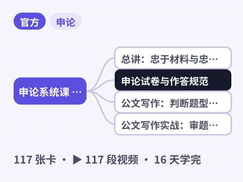 申论系统课 · 公文、归纳概括、综合分析、对策与文章写作 思维导图封面